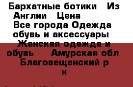 Бархатные ботики / Из Англии › Цена ­ 4 500 - Все города Одежда, обувь и аксессуары » Женская одежда и обувь   . Амурская обл.,Благовещенский р-н